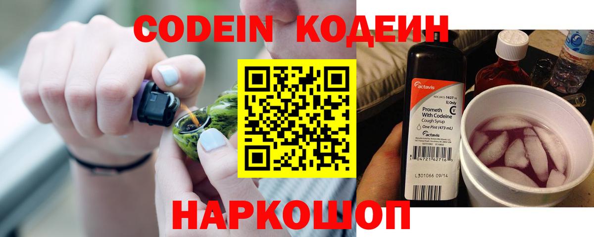 Кодеин Purple Drank Кандалакша